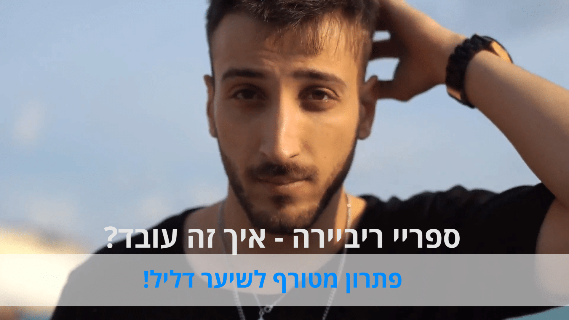מעבה שיער ריביירה איך זה עובד?